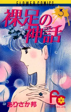 裸足の神話 3