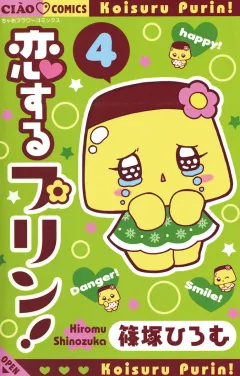 恋するプリン！ 4