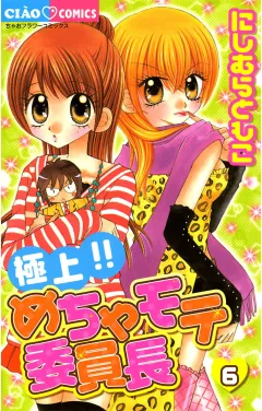 極上!!めちゃモテ委員長 6