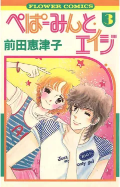 ぺぱーみんと・エイジ 3
