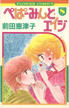 ぺぱーみんと・エイジ 8