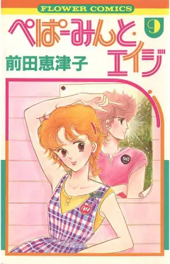 ぺぱーみんと・エイジ 9