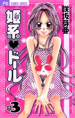 姫系・ドール 3