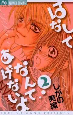 はなしてなんてあげないよ 2
