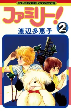 ファミリー! 2
