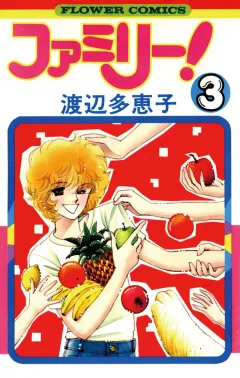 ファミリー! 3