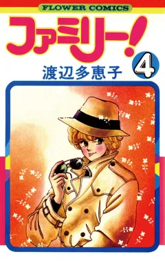 ファミリー! 4