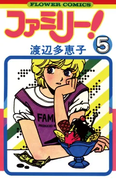 ファミリー! 5