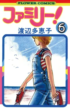 ファミリー! 6