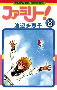 ファミリー! 8