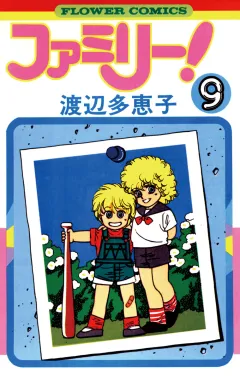 ファミリー! 9