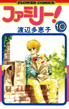 ファミリー! 10