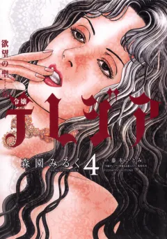 欲望の聖女（セイント）令嬢テレジア 4