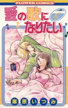 愛の歌になりたい 6