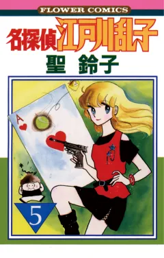 名探偵江戸川乱子 5