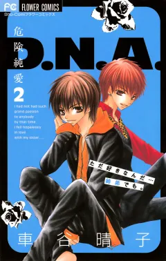 危険純愛D.N.A. 2