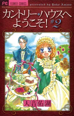 カントリー・ハウスへようこそ! 2