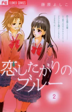 恋したがりのブルー 2