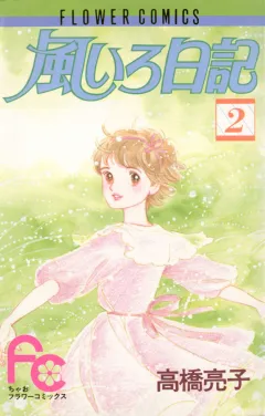 風いろ日記 2