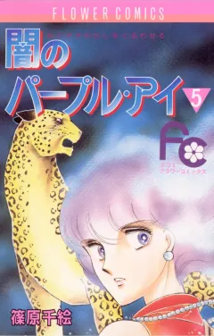 闇のパープル・アイ 5