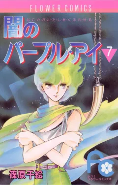 闇のパープル・アイ 7