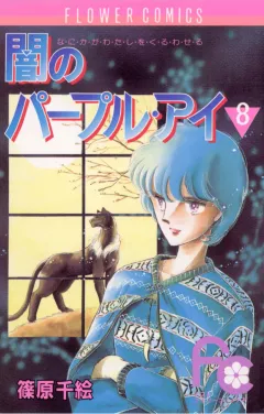 闇のパープル・アイ 8