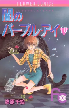 闇のパープル・アイ 10