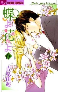 蝶よ花よ 6