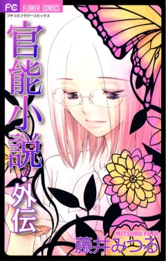 官能小説・外伝 6