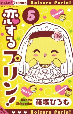 恋するプリン！ 5
