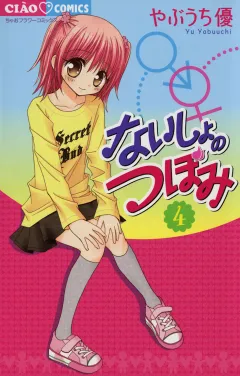 ないしょのつぼみ 4