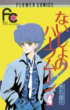 ないしょのハーフムーン 4