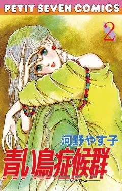 青い鳥症候群 2
