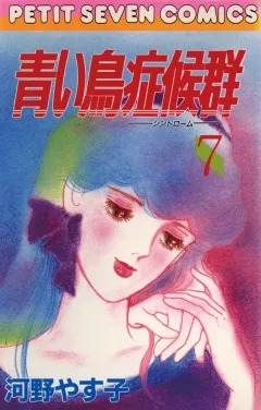 青い鳥症候群 7