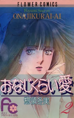 おなじくらい愛 2