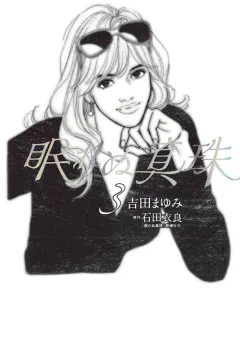 眠れぬ真珠 3