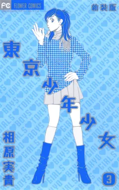 東京少年少女〔新装版〕 3