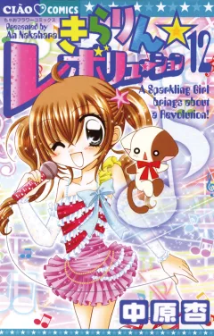 きらりん☆レボリューション 12