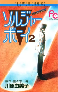 ソルジャーボーイ ２
