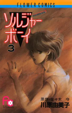 ソルジャーボーイ ３