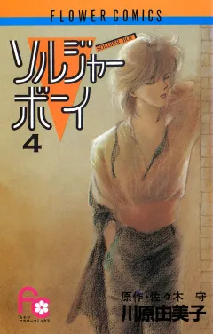 ソルジャーボーイ ４