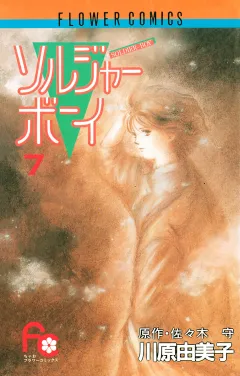 ソルジャーボーイ ７