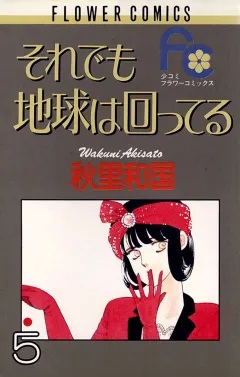 それでも地球は回ってる 5