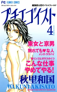 プチエゴイスト 4