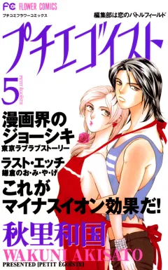 プチエゴイスト 5