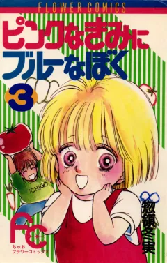 ピンクなきみにブルーなぼく 3