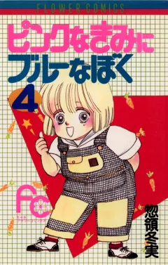ピンクなきみにブルーなぼく 4