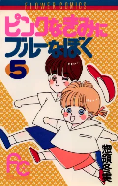 ピンクなきみにブルーなぼく 5