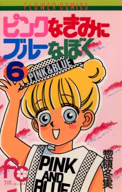 ピンクなきみにブルーなぼく 6
