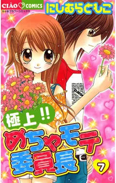極上!!めちゃモテ委員長 7